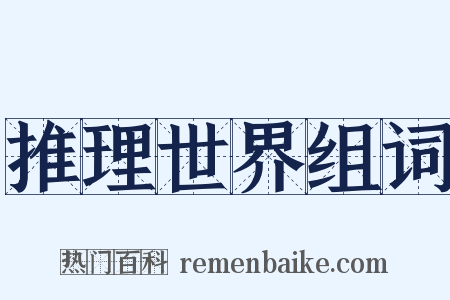 推理世界组词是什么意思的图片